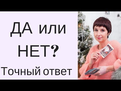 Гадание онлайн ДА НЕТ \ ТОЧНЫЙ ОТВЕТ \ Таролог Елена Саламандра