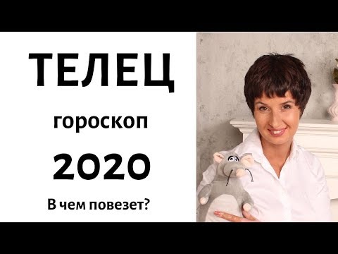 ТЕЛЕЦ гороскоп на 2020 год / ГДЕ ПОВЕЗЕТ? / гадание на 2020 год / Расклад 12 домов гороскопа