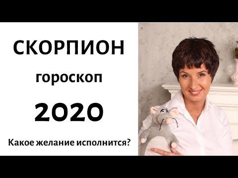 СКОРПИОН гороскоп на 2020 год / КАКОЕ ЖЕЛАНИЕ ИСПОЛНИТСЯ? / гадание на 2020 год от Елена Саламандра