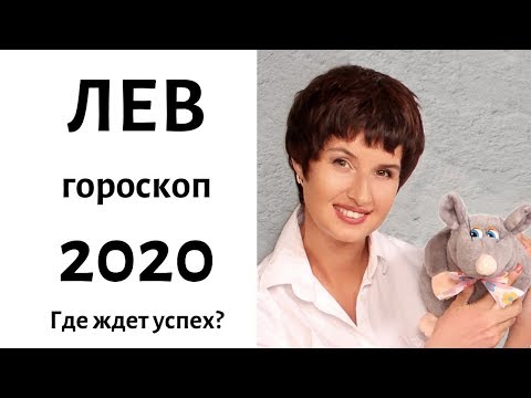 ЛЕВ гороскоп на 2020 год. ГДЕ ЖДЕТ УСПЕХ? / гадание на 2020 год / Расклад 12 домов от Саламандра