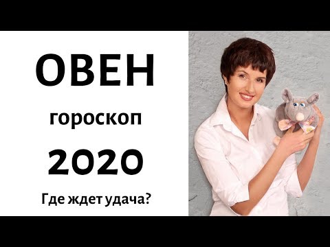 ОВЕН гороскоп на 2020 год / ГДЕ ЖДЕТ УСПЕХ? / гадание на 2020 год /расклад 12 домов гороскопа