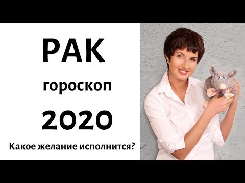 РАК гороскоп на 2020 год. КАКИЕ ЖЕЛАНИЯ ИСПОЛНЯТСЯ? / гадание на 2020 год от Елена Саламандра