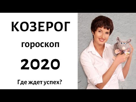 КОЗЕРОГ гороскоп на 2020 год / ГДЕ ЖДЕТ УСПЕХ? / гадание на 2020 год от Елена Саламандра