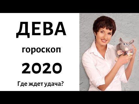 ДЕВА гороскоп на 2020 год. ГДЕ ЖДЕТ УДАЧА? / гадание на 2020 год от Саламандра